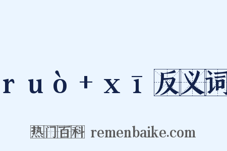 ruò+xī反义词是什么意思的图片